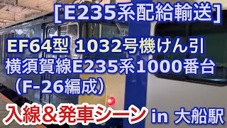 [E235系配給輸送] EF64型 1032号機 横須賀線E235系1000番台（F-26編成）をけん引して大船駅7番線に入線＆発車する 2023/05/24