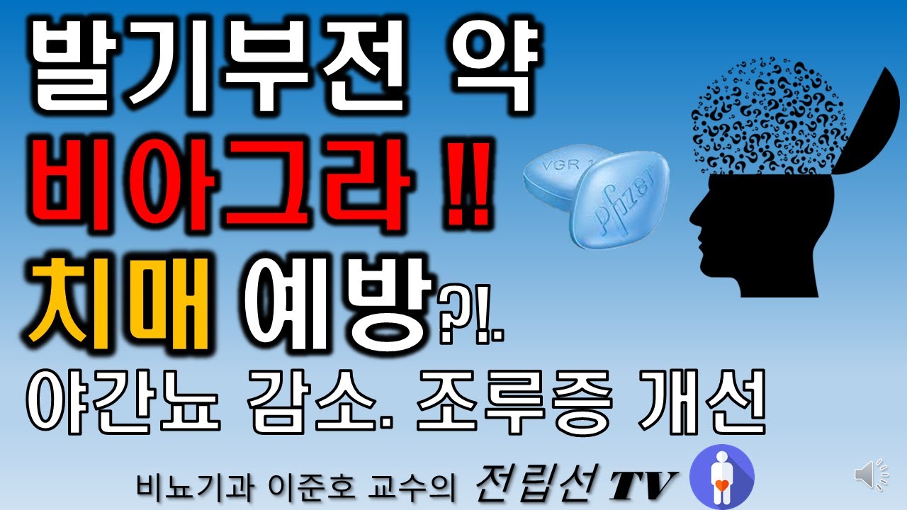 비아그라 드시면 치매 예방효과?! 야간뇨 감소, 조루증 개선