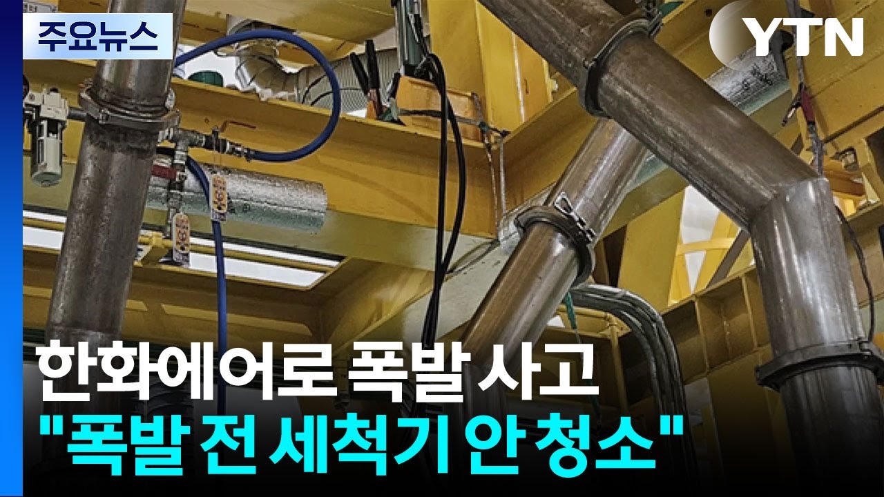 경찰 "한화에어로 폭발 전 세척기 내부 청소 진술 확보" / YTN