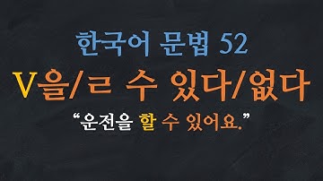 한국어 배우기 | 한국어 문법  52: V-을/ㄹ 수 있다(없다) Learn Korean | Basic Korean Grammar: can, can