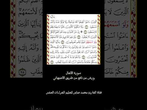 ما تيسر من سورة الأنفال برواية ورش عن نافع من طريق الأصبهاني القارئ محمد صابر