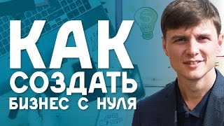 Как создать бизнес с нуля? Как молодые девченки создали бизнес с нуля и свой бренд Тремпел(Как создать бизнес с нуля. Пойти в Коучинг 14.0 http://couching.dimakovpak.com/?utm_source=YouTube&utm_medium=Viner_Mila&utm_campaign=22 Вам ..., 2016-02-04T07:38:39.000Z)