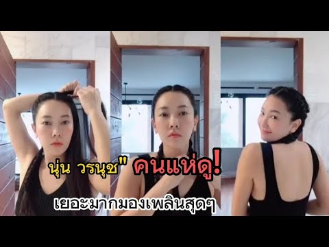 นุ่น วรนุช" คลิปถักเปียด้วยตัวเอง คนแห่ดูเยอะมากมองเพลินสุดๆ