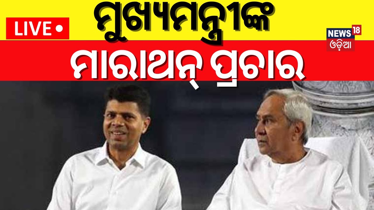 Election News Live:ମୁଖ୍ୟମନ୍ତ୍ରୀଙ୍କ ମାରାଥନ୍‌ ପ୍ରଚାର |CM Naveen Patnaik Marathon Campaign, Nabarangpur