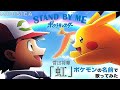 【ポケモン×ドラえもん】虹 をポケモンの名前だけで真面目に歌ってみた