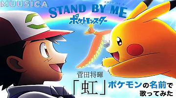 ポケモン ドラえもん 虹 菅田将暉 をポケモンの名前だけで歌ってみた 替え歌 Stand By Me ドラえもん 2 主題歌 Pokemon Doraemon Mp3