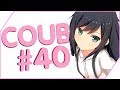 COUB #40 Моменты из Аниме и не только | Anime Coub|Аниме приколы| Coub| Кубе|