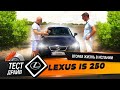 Lexus IS 250 – вторая жизнь в Испании / Тест-драйв с испанским акцентом