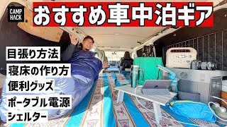 【車中泊キャンプ】DIYなしでも快適な空間って実現できる？【便利グッズ】