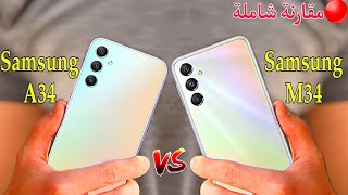 samsung Galaxy A34 5G vs samsung Galaxy M34 5G//مقارنة شاملة 🔥