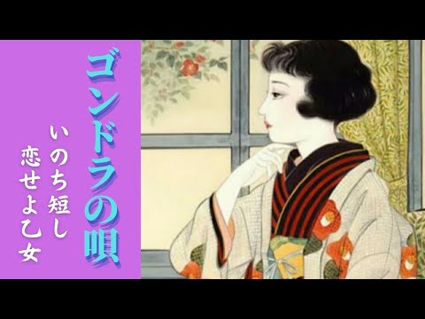 ゴンドラの唄【 歌カバー 】いまいずこ…大正ロマン