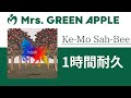 Mrs. GREEN APPLE - Ke-Mo Sah-Bee【1時間耐久】