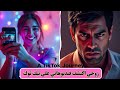 زوجي اكتشف فيديوهاتي على تيك توك قصة تحديات وحب زوجي اكتشف فيديوهاتي على تيك توك قصة تحديات وحب