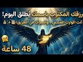 رزقك المكتوب باسمك في خزائن الله | البشارة التي ستغير حياتك خلال 48 ساعة