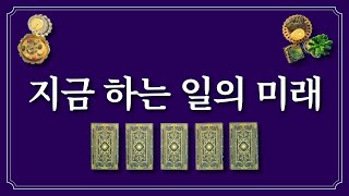 지금 하는 일의 미래⭐️ 일에서 성공한 모습을 생각하면서 1장의 카드를 선택하세요.