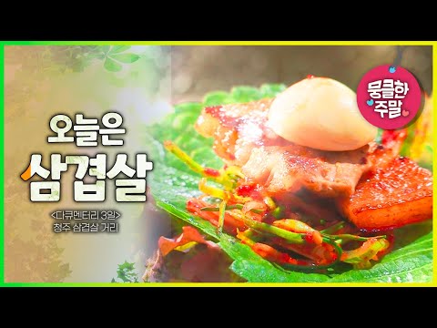 [뭉클한 주말🥰 #123] 오늘은 삼겹살 먹는 날 | 청주 삼겹살 거리 [다큐3일 190317 KBS 방송]