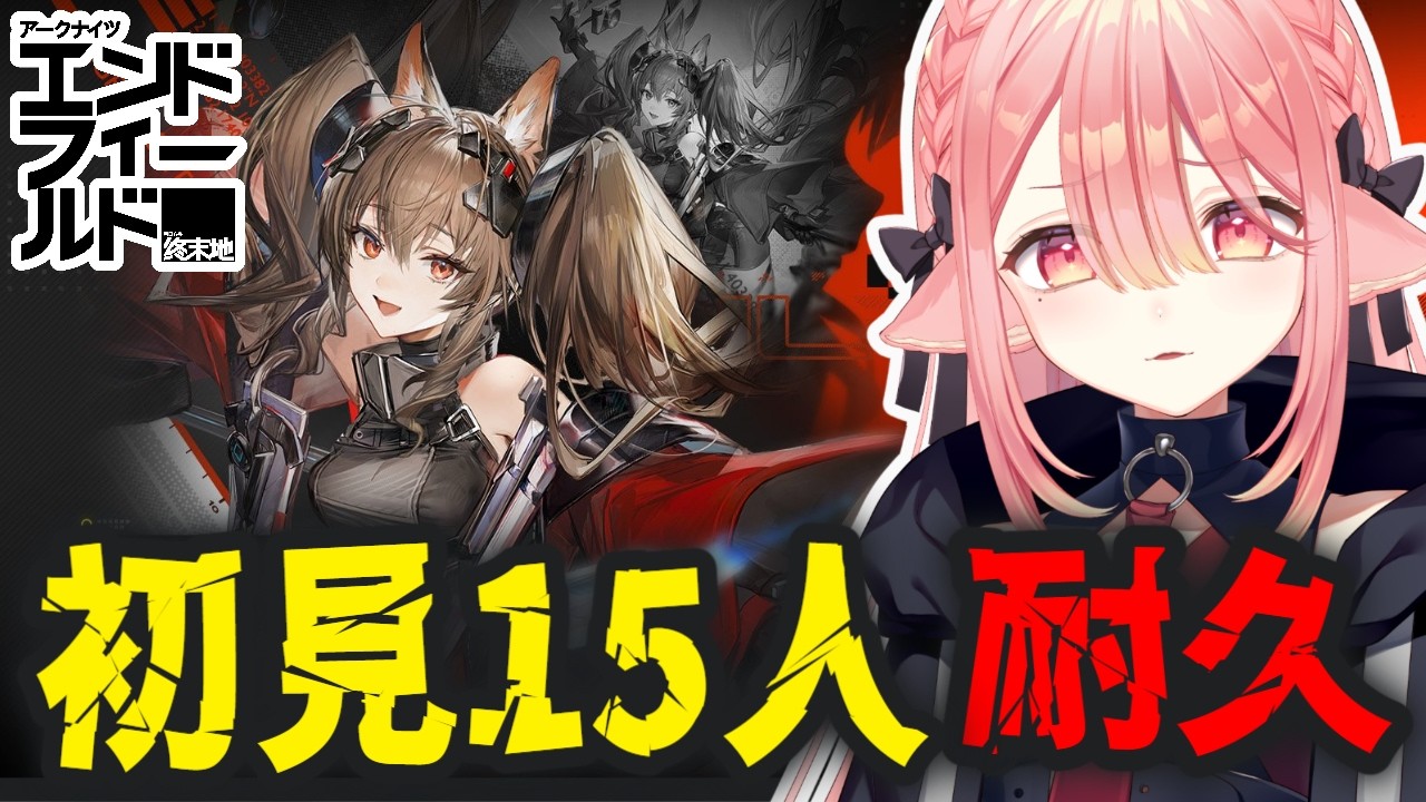 【アークナイツ：エンドフィールド】初見15人耐久￤ギルベルタのキャラスト見ようかな！　#エンフィ