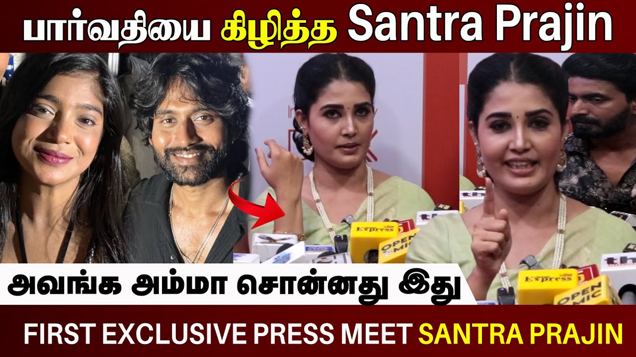 🔴 கிழித்த Santra Prajin 😡 l Press Meet Santra  Prajin l Vj Parvathy l Bigg Boss l Latest News