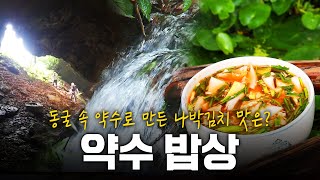 동굴 속 약수로 만든 나박김치 맛은! 물맛 좋다! 약수 밥상 |  KBS 160804 방송