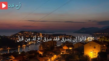 جمال الترتيل لا يتوقف تلاوة مليئه بالجمال ررق قلبك ((قالوا إن يسرق فقد سرق اخ له من قبل ...)) #يوسف