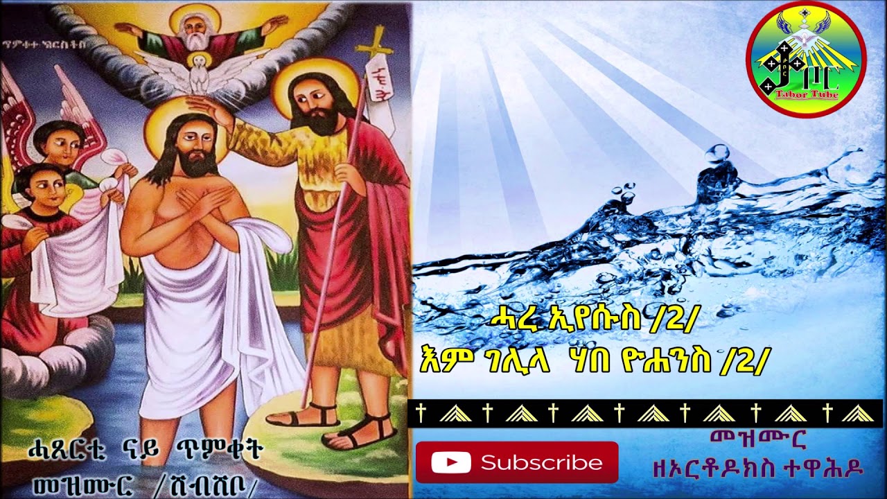 Eritrean Orthodox tewahedo Mezmur ሓጸርቲ ናይ  ጥምቀት መዝሙር ቁጽሪ 2 Mezmur timket