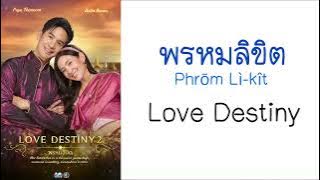 Love Destiny พรหมลิขิต sub Eng - Ost.Love Destiny2 (TH/ROM/ENG)