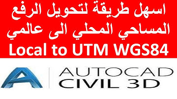 اسهل طريقة لتحويل الرفع المساحي المحلي الى عالمي Local to UTM WGS84