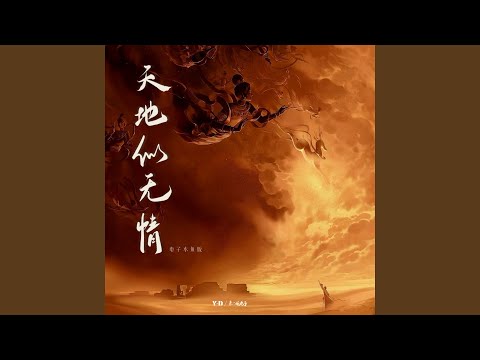 天地似无情 (电子木鱼版)