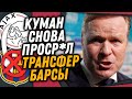 СРОЧНО! БАВАРИЯ УВЕЛА СУПЕРЗВЕЗДУ БАРСЕЛОНЫ / ЗЕНИТ КУПИТ ЗВЕЗДУ МЮ / Доза Футбола