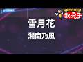 【カラオケ】雪月花/湘南乃風