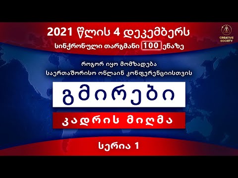 გმირები კადრებს მიღმა | როგორ მოვემზადეთ კონფერენციისთვის \"გლობალური კრიზისი. სიმართლის დრო\"
