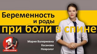 Беременность и роды при боли в спине - как быть?!