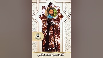 سورة يس القران الكريم القارئ حسين محمد الركابي