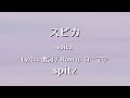 スピッツ - スピカ【Lyrics 歌詞  Romaji ローマ字】 spitz - spica