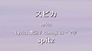 スピッツ スピカ Lyrics 歌詞 Romaji ローマ字 Spitz Spica Youtube スピッツ スピカ Lyrics 歌詞 Romaji ローマ字 Spitz Spica Youtube
