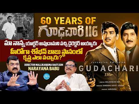 Gudachari 116 Director Mallikarjuna Rao Son Narayana Babu Exclusive Interview | Krishna | ShobanBabu - IDREAMMEDIA