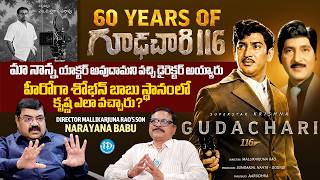 Gudachari 116 Director Mallikarjuna Rao Son Narayana Babu Exclusive Interview | Krishna | ShobanBabu