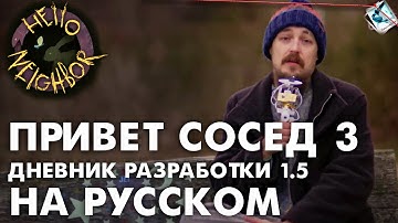 Привет Сосед 3 — Девлог 1.5 — НА РУССКОМ