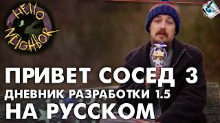 картинка: Привет Сосед 3 — Девлог 1.5 — НА РУССКОМ