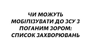 Чи можуть мобілізувати до ЗСУ з поганим зором: список захворювань