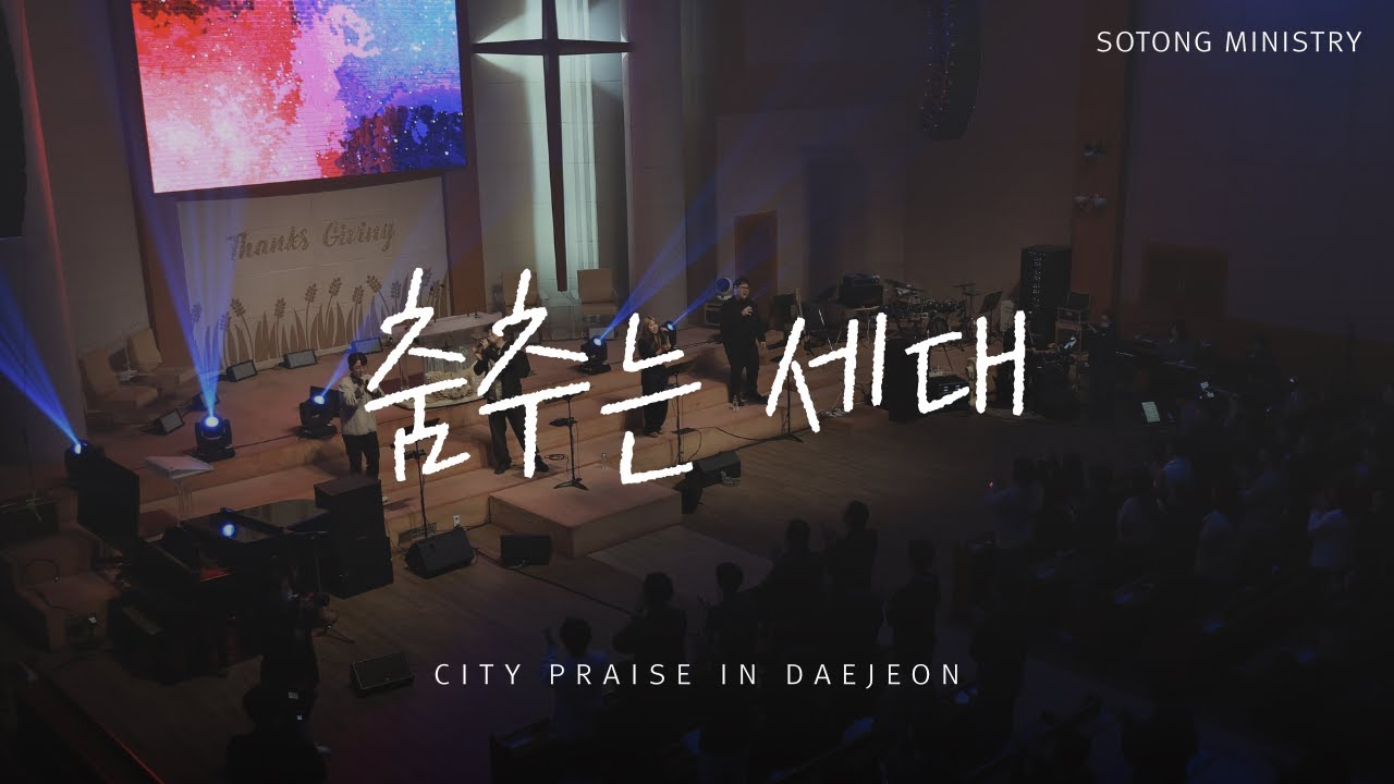 춤추는 세대 | City Praise in Daejeon | 소통미니스트리 | KOR/Sub