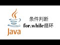 条件判断和循环(for, while)【Java入门教程3】