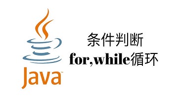 条件判断和循环(for, while)【Java入门教程3】