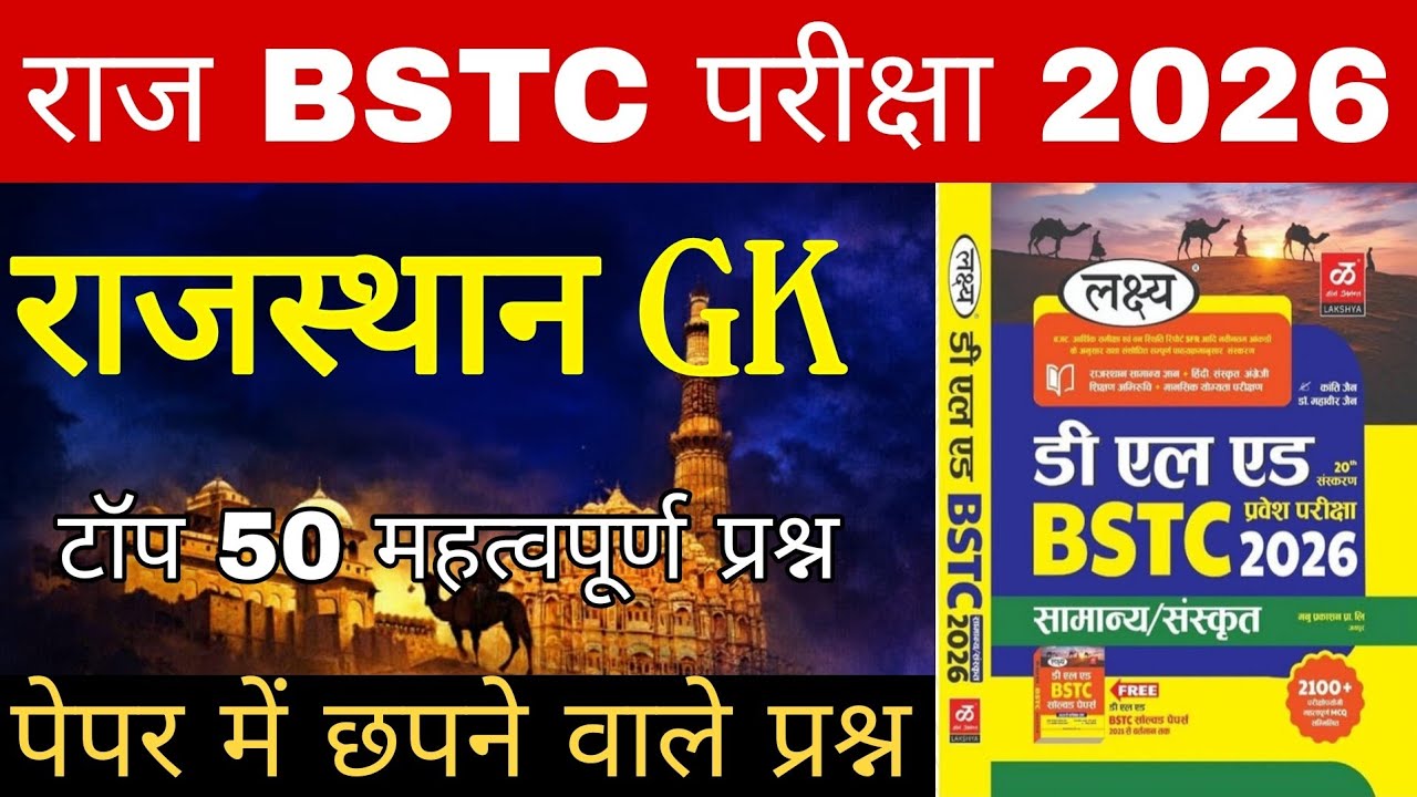 राजस्थान BSTC EXAM 2026 | NEW RAJASTHAN GK | BSTC EXAM GK MOST QUESTION | #bstc2026 