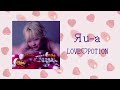 Яu-a - "LOVE♡POTION" Official Audio