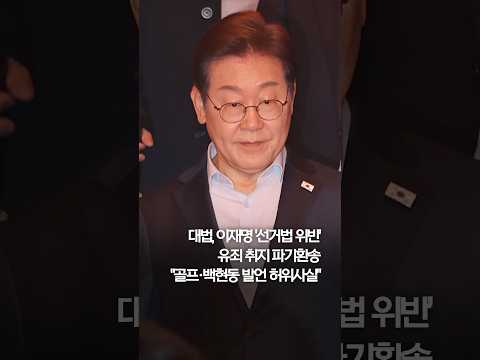 <strong>대법</strong>, 이재명 &amp;#39;선거법 위반&amp;#39;...유죄 취지 파기환송 #shorts