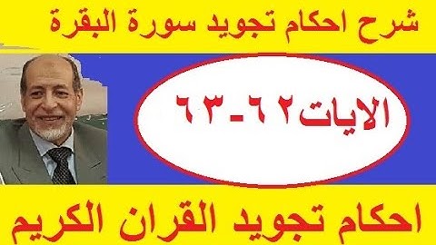 شرح ااحكام تجويد سورة البقرة الايات 62 -63