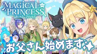 【まじかる☆プリンセス】パパとしてペペらしく娘を育てるんぺ✨：渚都すずし