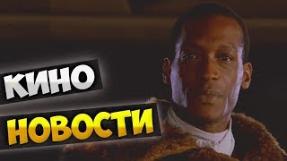 Новости кино: Другая жизнь, Амитивилль 1974, Дюна 2020, Кэндимэн Новости кино: Другая жизнь, Амитивилль 1974, Дюна 2020, Кэндимэн