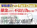 家庭連合への献金は全て不法行為なのか?? 月刊Hanada6月号 山尾志桜里氏×小川榮太郎氏 激突闘論に思う No Filter -田中富広が語る家庭連合-
